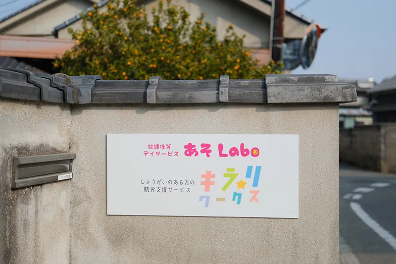 きらり・きらりぷらす・あそlabo